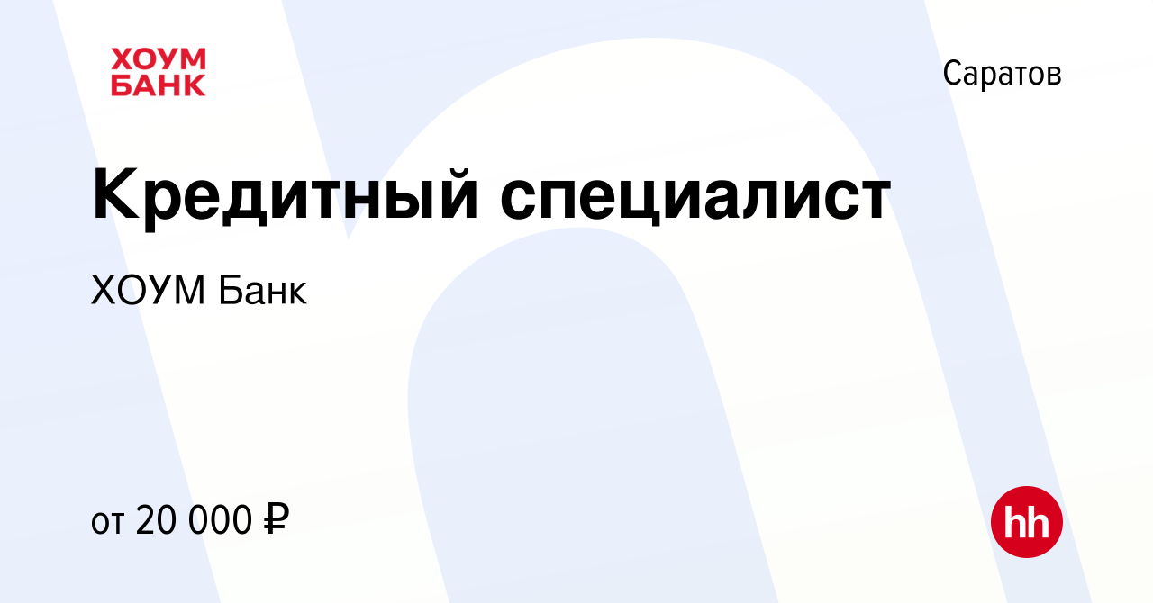 Вакансия Кредитный специалист в Саратове, работа в компании ХОУМ Банк  (вакансия в архиве c 31 июля 2016)