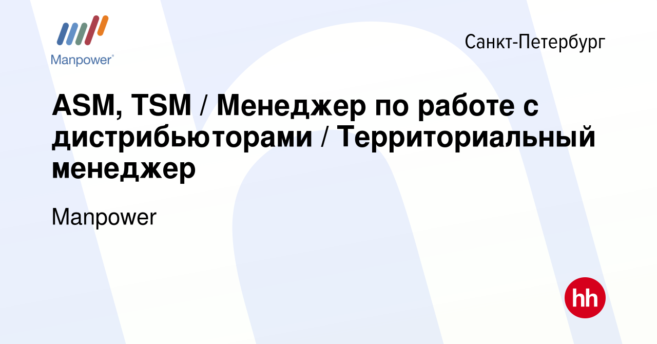 Вакансия ASM, TSM / Менеджер по работе с дистрибьюторами / Территориальный  менеджер в Санкт-Петербурге, работа в компании Manpower (вакансия в архиве  c 29 апреля 2016)