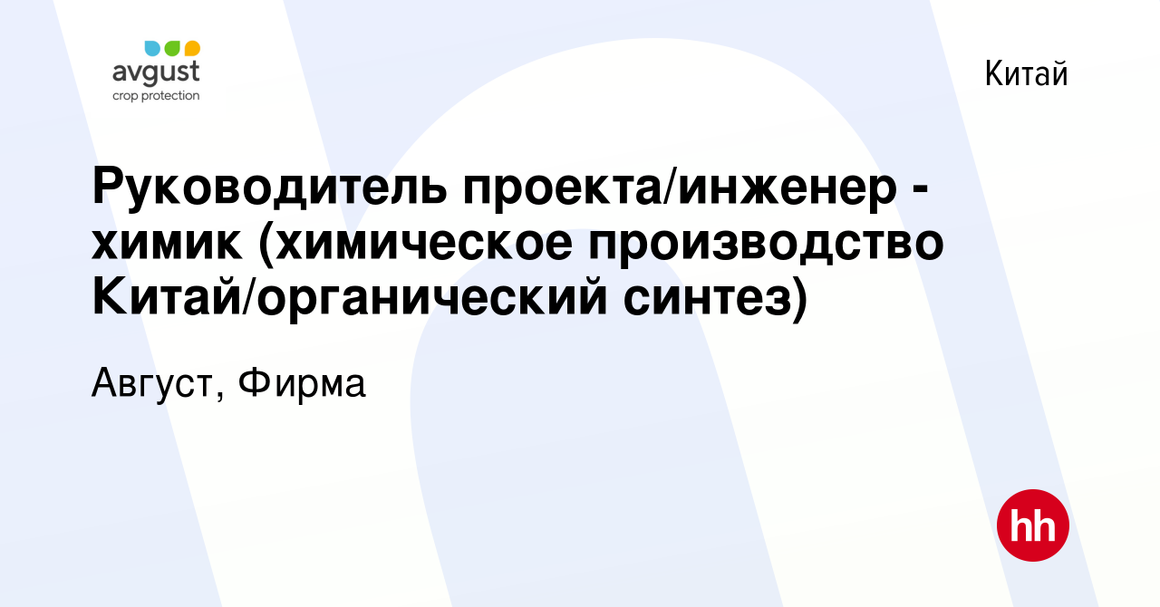 Вакансия Руководитель проекта/инженер - химик (химическое производство Китай/органический  синтез) в Китае, работа в компании Август, Фирма (вакансия в архиве c 9  апреля 2016)