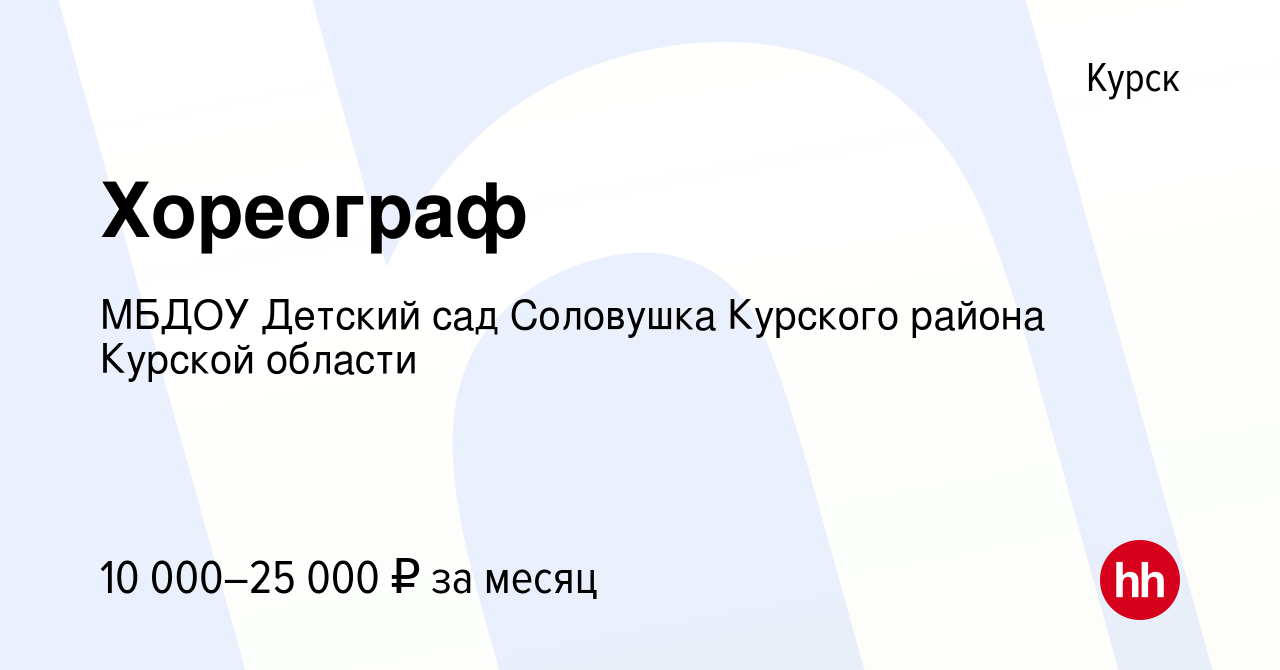 Вакансия Хореограф в Курске, работа в компании МБДОУ Детский сад Соловушка  Курского района Курской области (вакансия в архиве c 17 марта 2016)