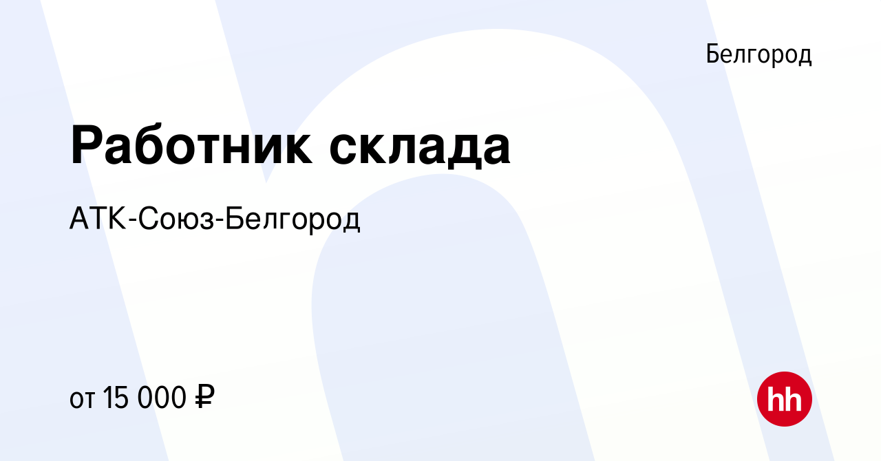 Вакансия Работник склада в Белгороде, работа в компании АТК-Союз-Белгород  (вакансия в архиве c 8 апреля 2016)