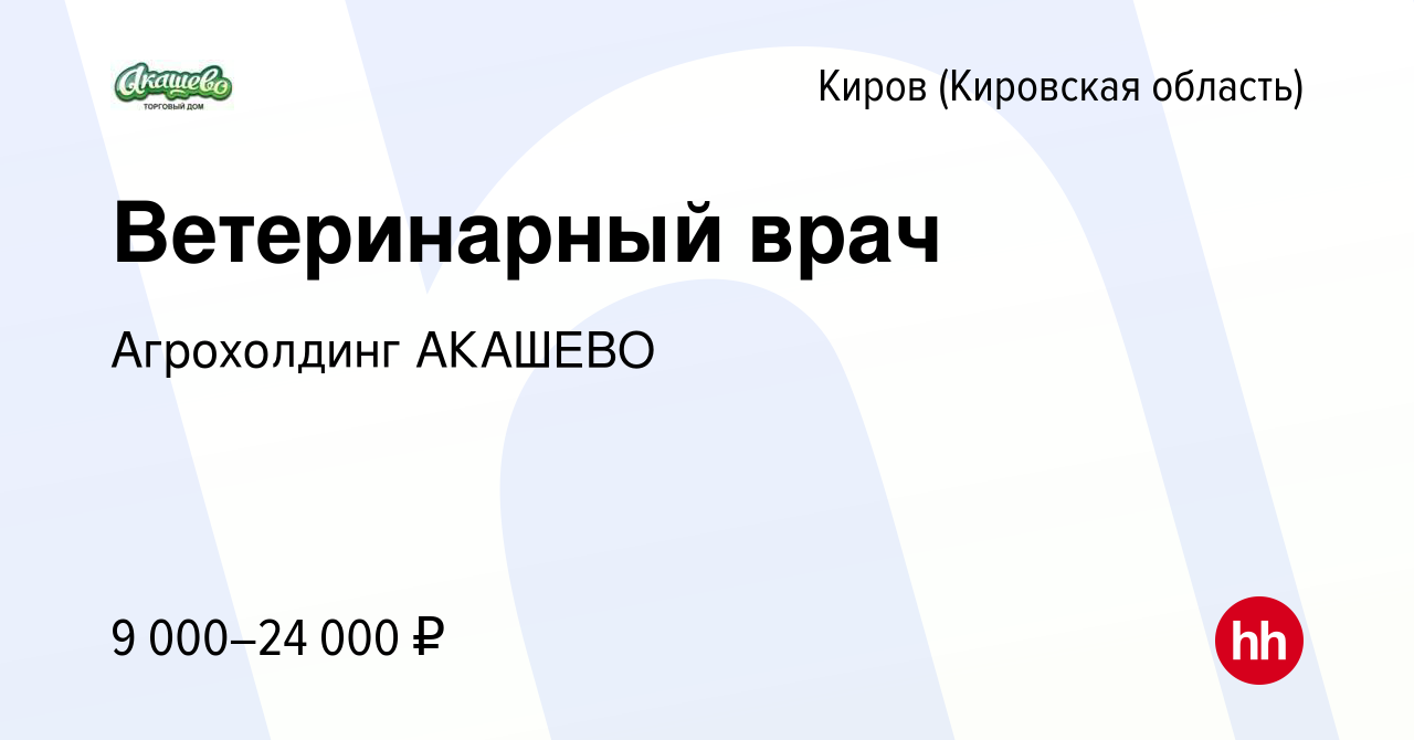 Вакансия Ветеринарный врач в Кирове (Кировская область), работа в компании  Агрохолдинг АКАШЕВО (вакансия в архиве c 19 марта 2016)