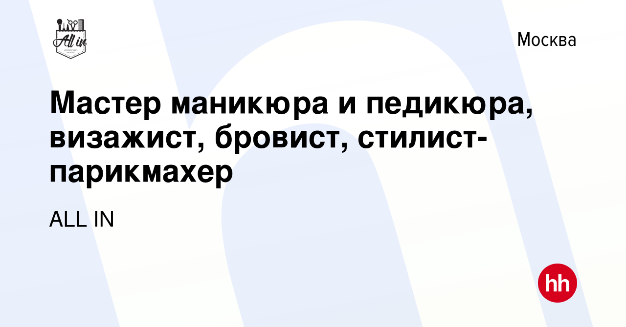 Вакансия Мастер маникюра и педикюра, визажист, бровист, стилист-парикмахер  в Москве, работа в компании ALL IN (вакансия в архиве c 19 февраля 2016)