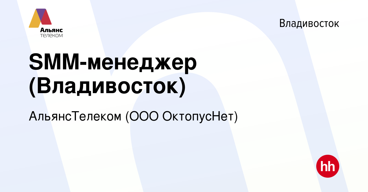 Вакансия SMM-менеджер (Владивосток) во Владивостоке, работа в компании  АльянсТелеком (ООО ОктопусНет) (вакансия в архиве c 20 марта 2016)