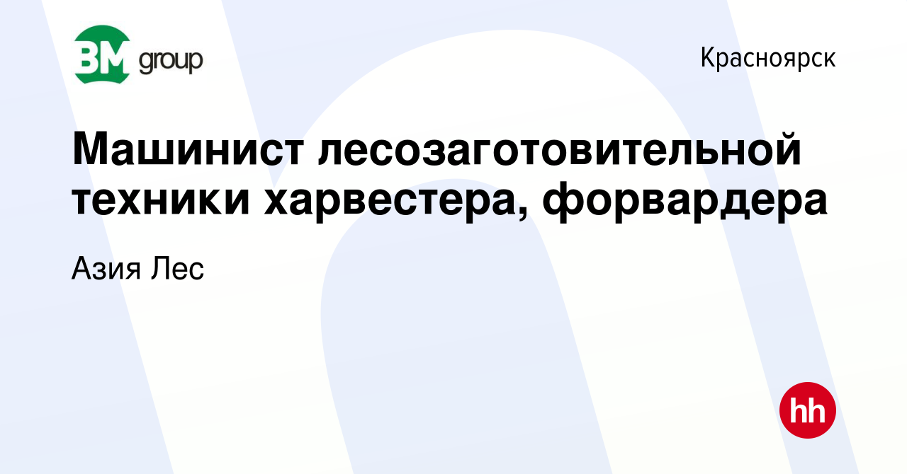 Вакансия Машинист лесозаготовительной техники харвестера, форвардера в  Красноярске, работа в компании Азия Лес (вакансия в архиве c 16 марта 2016)