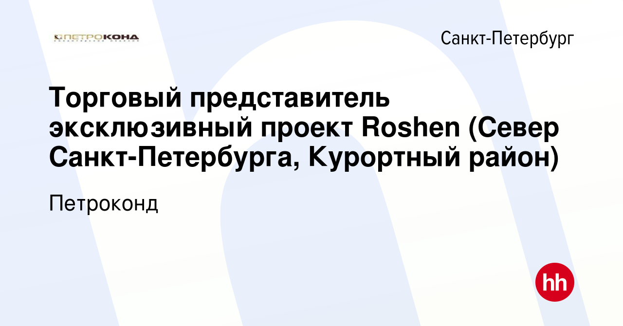 Вакансия Торговый представитель эксклюзивный проект Roshen (Север  Санкт-Петербурга, Курортный район) в Санкт-Петербурге, работа в компании  Петроконд (вакансия в архиве c 20 марта 2016)