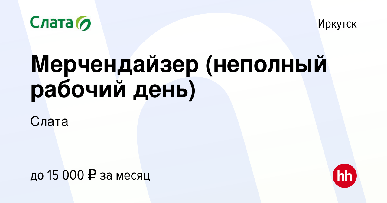 Вакансия Мерчендайзер (неполный рабочий день) в Иркутске, работа в компании  Слата (вакансия в архиве c 9 марта 2016)