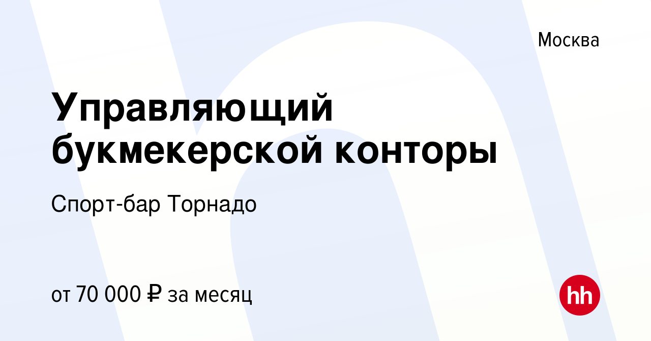 Вакансии в букмекерской конторе в туле Вакансии в букмекерской конторе в туле