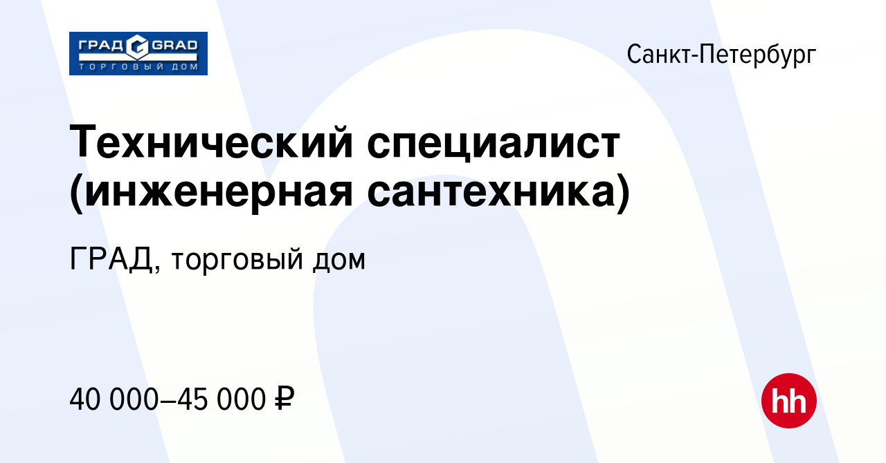 Вакансия Технический специалист (инженерная сантехника) в Санкт-Петербурге,  работа в компании ГРАД, торговый дом (вакансия в архиве c 25 марта 2016)