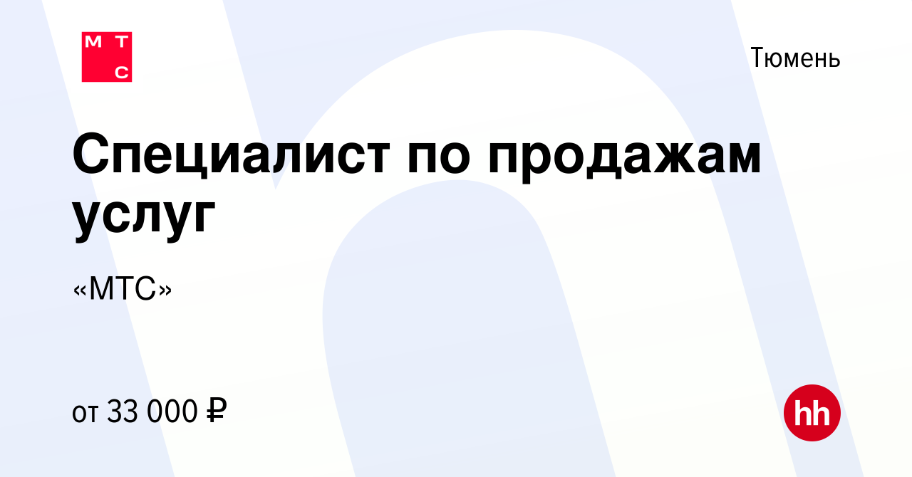 Вакансия Специалист по продажам услуг в Тюмени, работа в компании «МТС»  (вакансия в архиве c 29 апреля 2020)