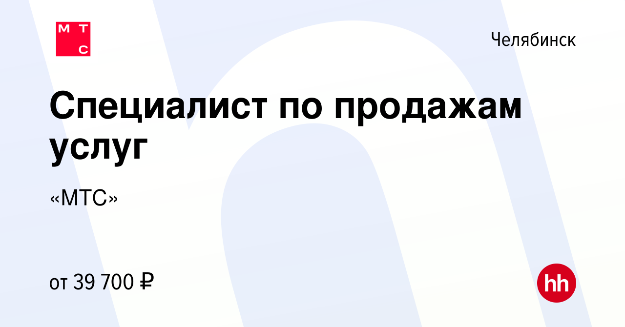 Вакансия Специалист по продажам услуг в Челябинске, работа в компании «МТС»  (вакансия в архиве c 15 ноября 2022)