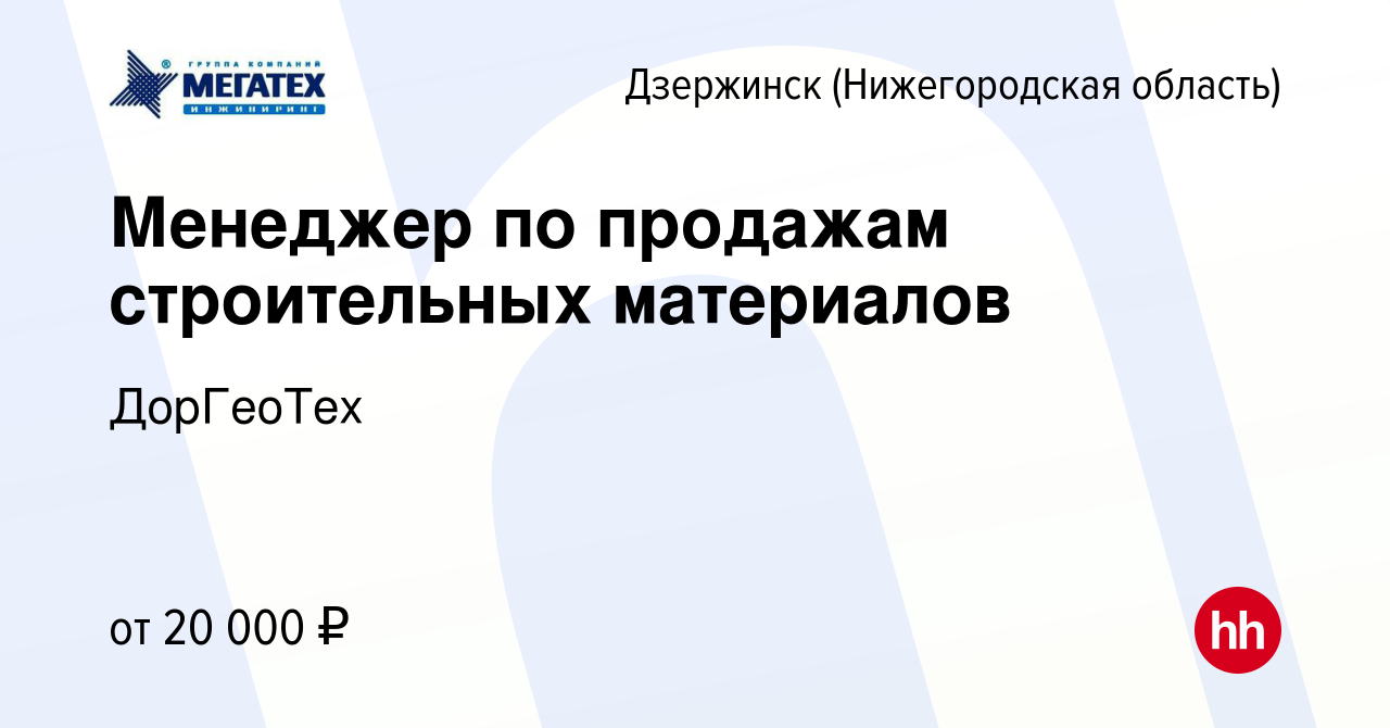 Вакансия Менеджер по продажам строительных материалов в Дзержинске, работа  в компании ДорГеоТех (вакансия в архиве c 26 марта 2016)