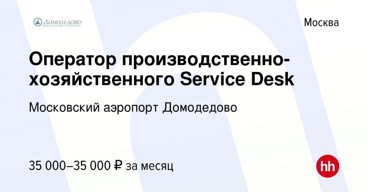 Вакансия Оператор производственно-хозяйственного Service Desk в Москве,  работа в компании Домодедово. Пассажирский терминал (вакансия в архиве c 22  апреля 2016)