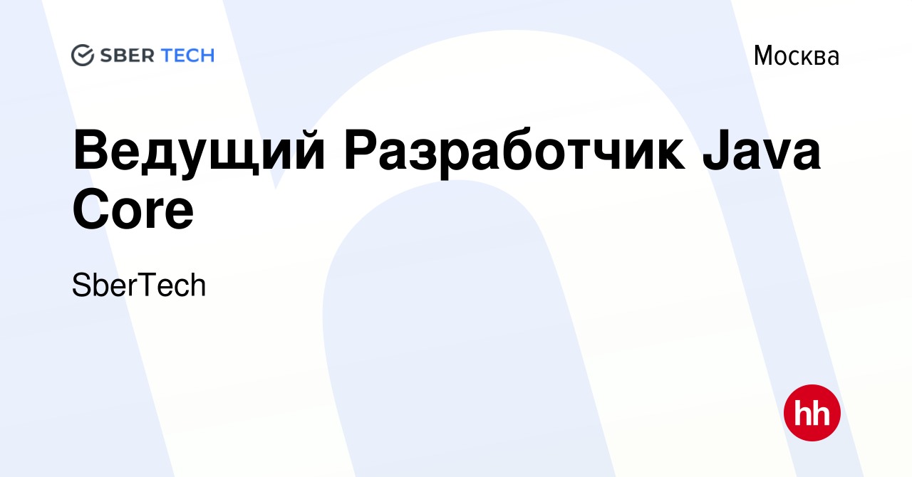 Вакансия Ведущий Разработчик Java Core в Москве, работа в компании SberTech  (вакансия в архиве c 1 июля 2016)