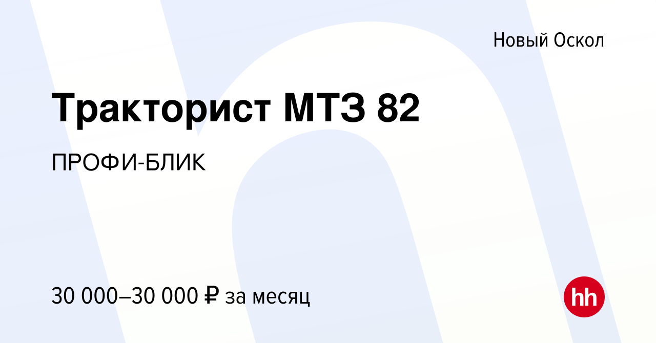 Вакансия Тракторист МТЗ 82 в Новом Осколе, работа в компании ПРОФИ-БЛИК  (вакансия в архиве c 29 февраля 2016)