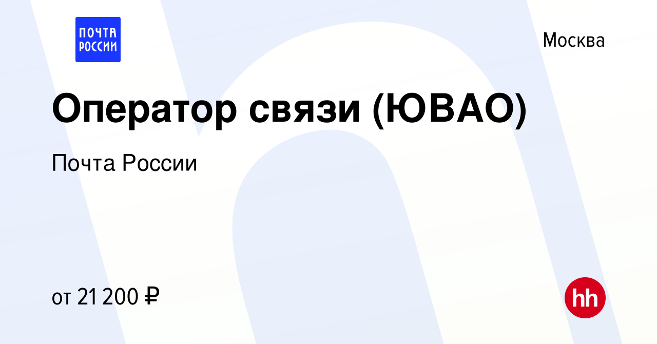 Вакансия Оператор связи (ЮВАО) в Москве, работа в компании Почта России  (вакансия в архиве c 8 апреля 2016)