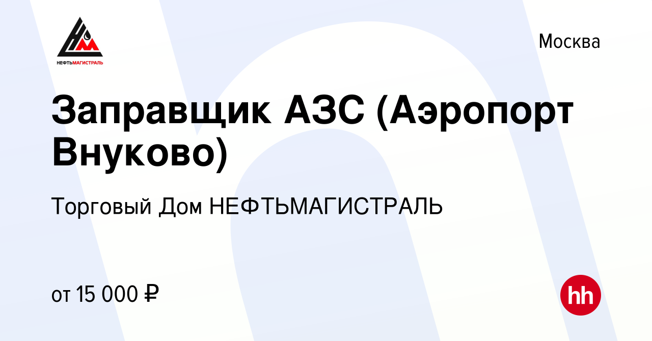 Вакансия Заправщик АЗС (Аэропорт Внуково) в Москве, работа в компании  Торговый Дом НЕФТЬМАГИСТРАЛЬ (вакансия в архиве c 27 мая 2016)