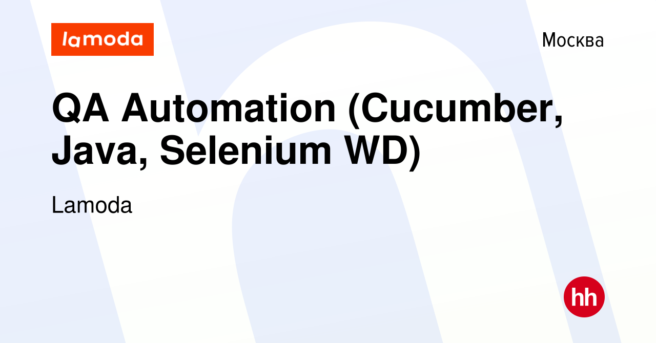 Вакансия QA Automation (Cucumber, Java, Selenium WD) в Москве, работа в  компании Lamoda (вакансия в архиве c 31 марта 2016)