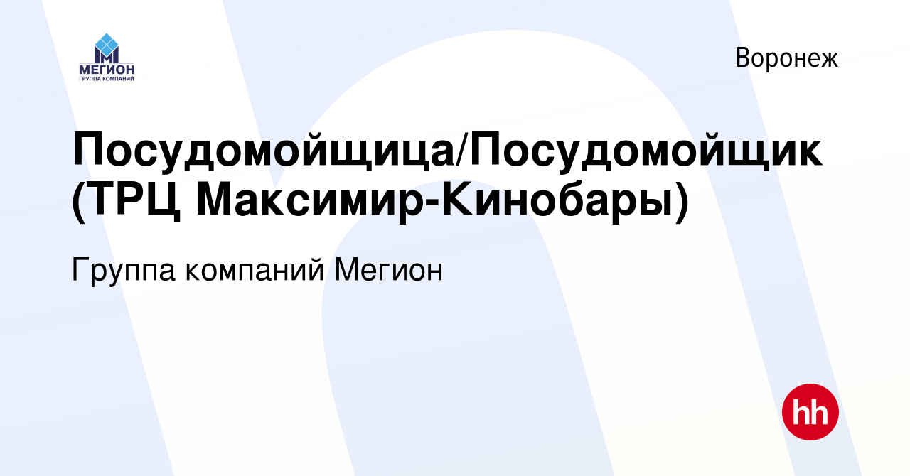 Вакансия Посудомойщица/Посудомойщик (ТРЦ Максимир-Кинобары) в Воронеже,  работа в компании Группа компаний Мегион (вакансия в архиве c 10 марта 2016)