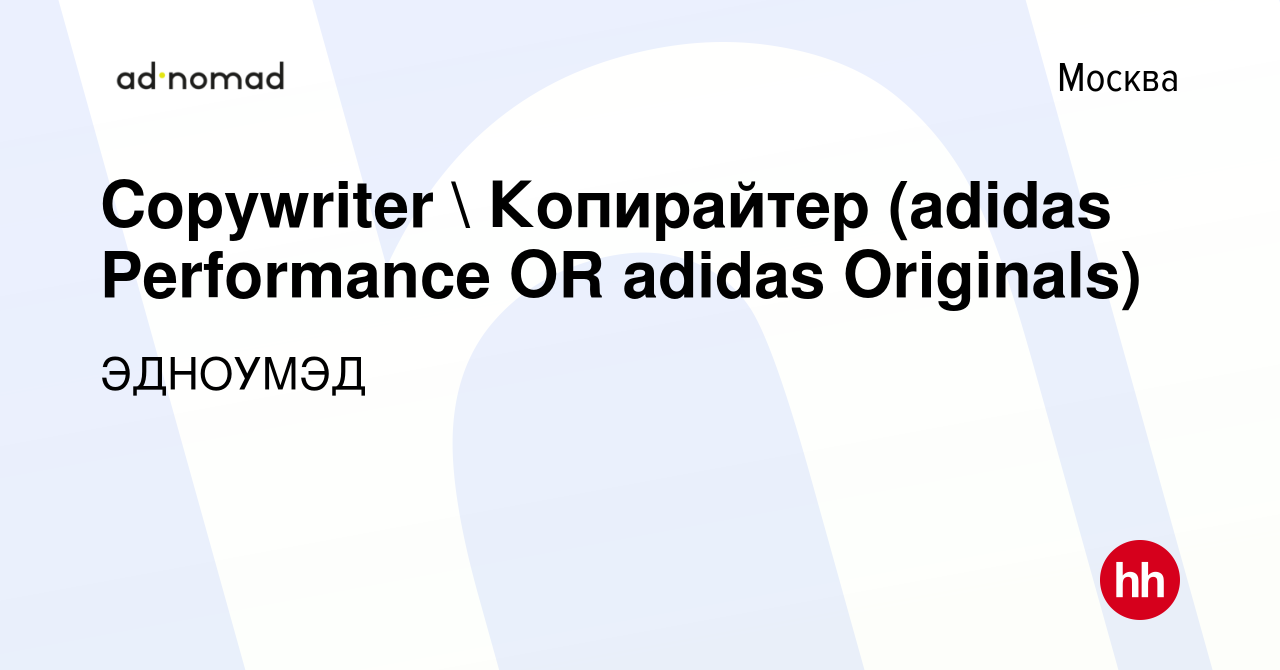 Вакансия Сopywriter  Копирайтер (adidas Performance OR adidas Originals) в  Москве, работа в компании ЭДНОУМЭД (вакансия в архиве c 31 марта 2016)