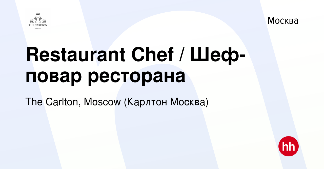 Вакансия Restaurant Chef / Шеф-повар ресторана в Москве, работа в компании  The Carlton, Moscow (Карлтон Москва) (вакансия в архиве c 3 марта 2016)