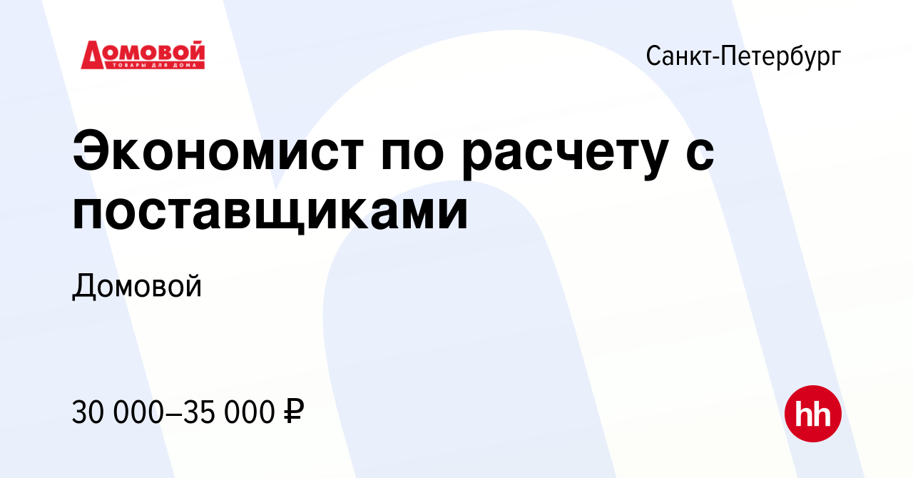 Вакансия Экономист по расчету с поставщиками в Санкт-Петербурге, работа в  компании Домовой (вакансия в архиве c 26 апреля 2016)