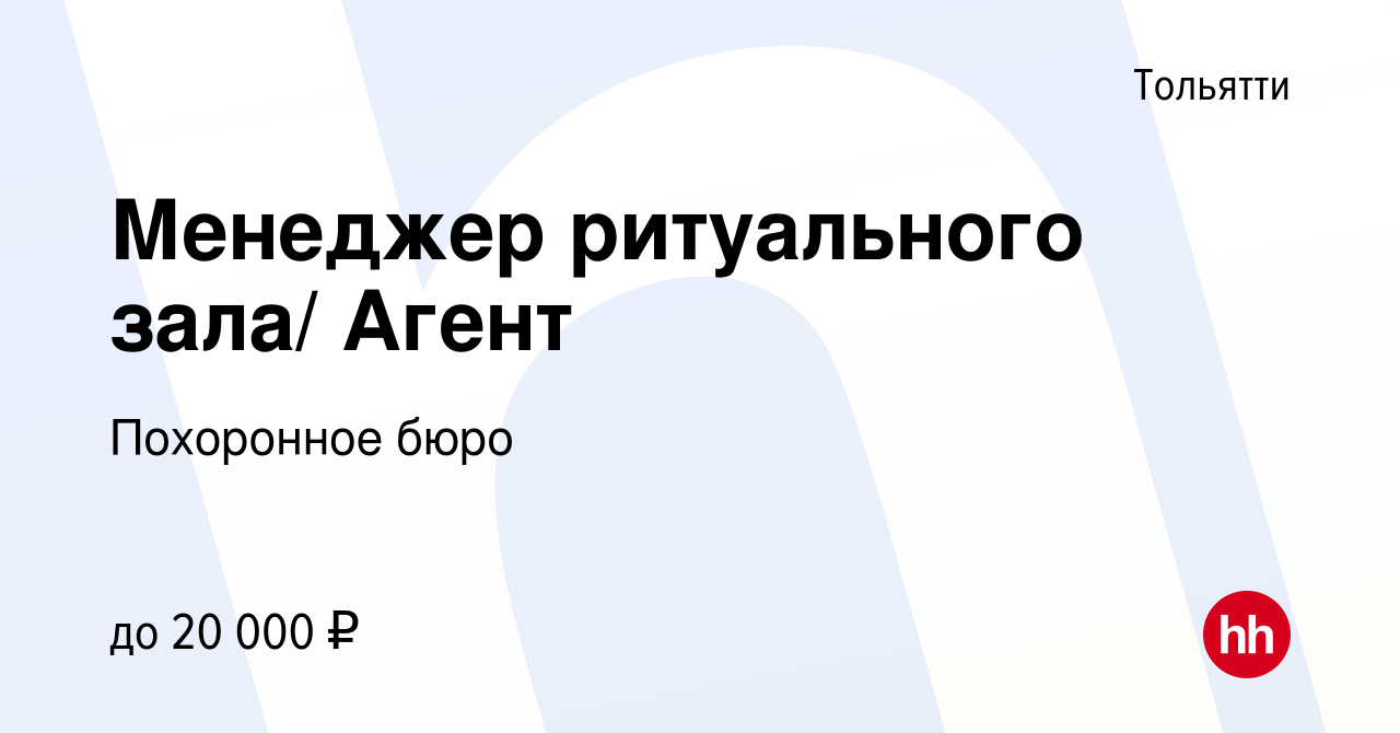 Вакансия Менеджер ритуального зала/ Агент в Тольятти, работа в компании Похоронное  бюро (вакансия в архиве c 1 апреля 2016)