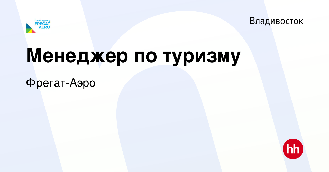 Вакансия Менеджер по туризму во Владивостоке, работа в компании Фрегат-Аэро  (вакансия в архиве c 2 апреля 2016)