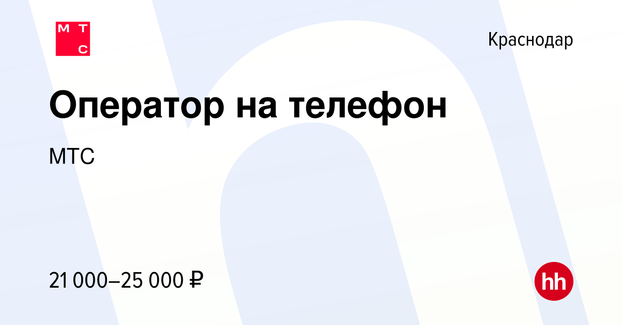 Вакансия Оператор на телефон в Краснодаре, работа в компании МТС (вакансия  в архиве c 13 апреля 2016)