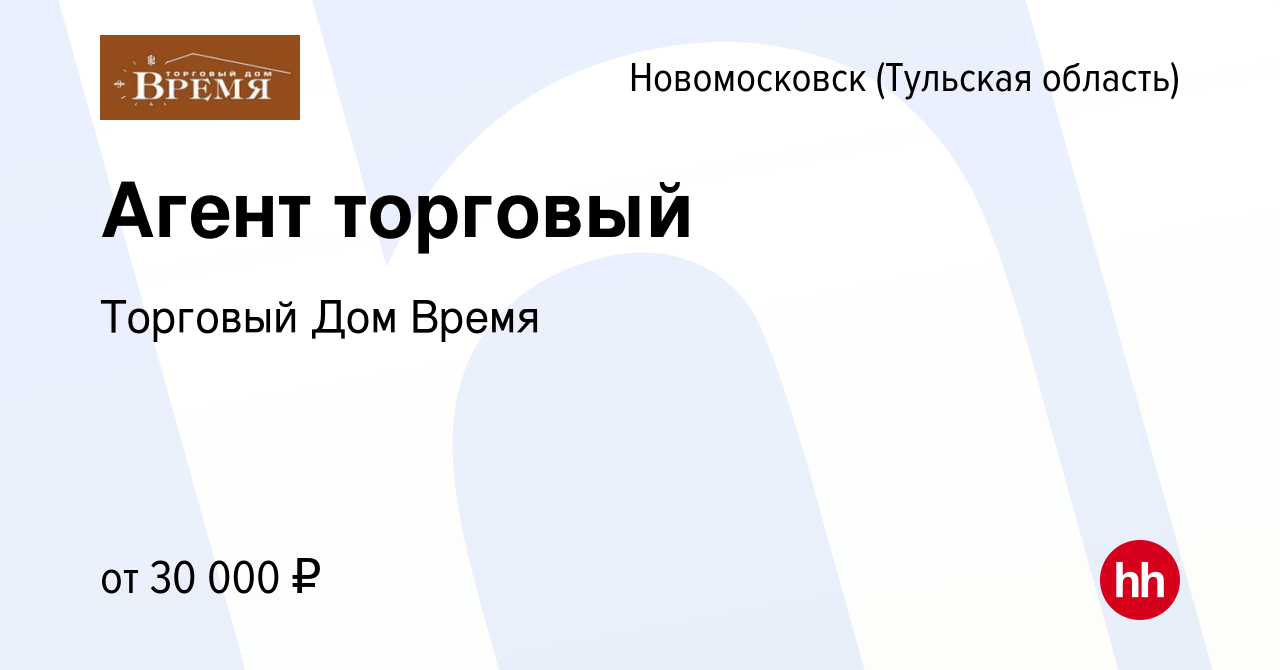 Вакансия Агент торговый в Новомосковске, работа в компании Торговый Дом  Время (вакансия в архиве c 2 апреля 2016)