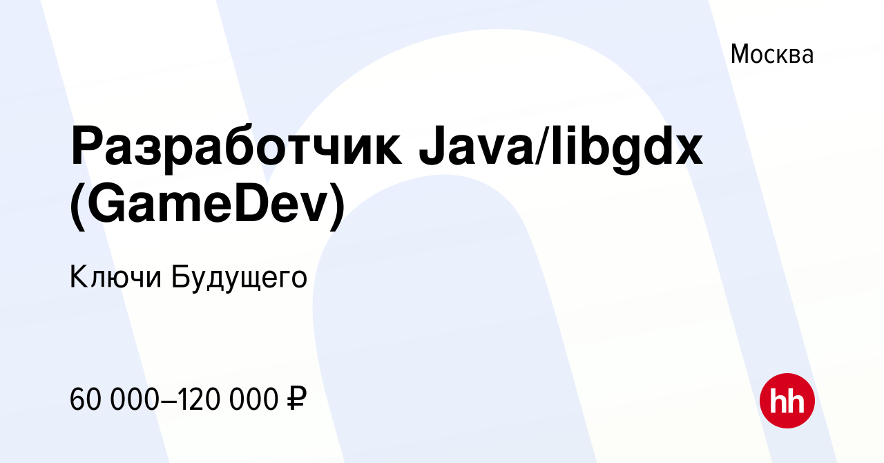 Вакансия Разработчик Java/libgdx (GameDev) в Москве, работа в компании  Ключи Будущего (вакансия в архиве c 2 апреля 2016)