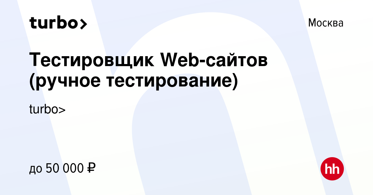 Вакансия Тестировщик Web-сайтов (ручное тестирование) в Москве, работа в  компании turbo> (вакансия в архиве c 2 апреля 2016)