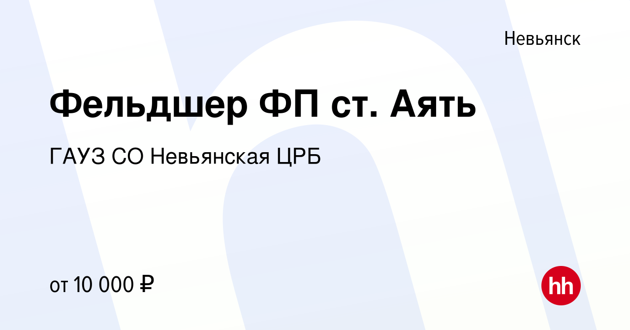 Вакансия Фельдшер ФП ст. Аять в Невьянске, работа в компании ГАУЗ СО  Невьянская ЦРБ (вакансия в архиве c 3 апреля 2016)