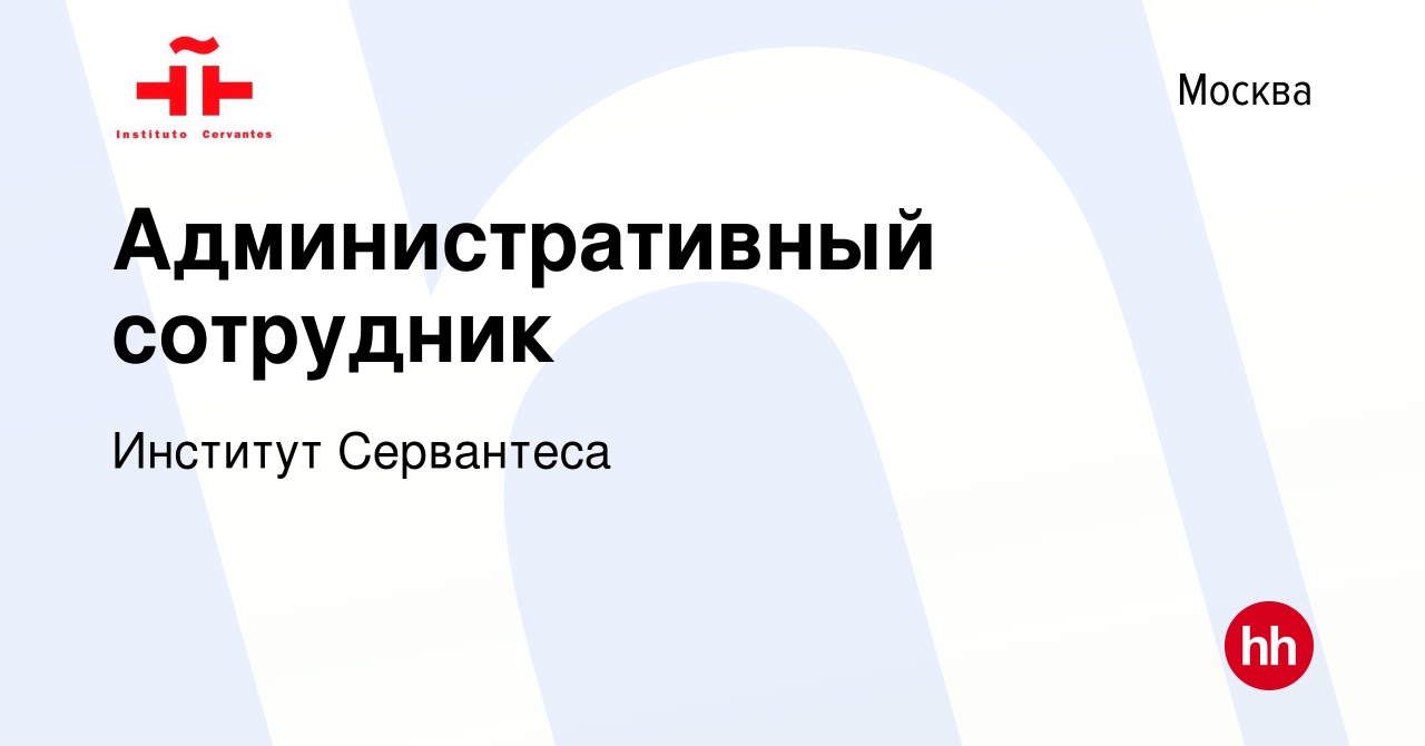 Вакансия Административный сотрудник в Москве, работа в компании Институт  Сервантеса (вакансия в архиве c 18 марта 2016)