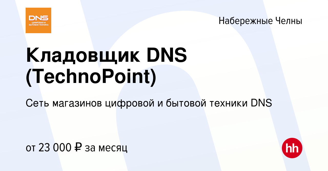 Вакансия Кладовщик DNS (TechnoPoint) в Набережных Челнах, работа в компании  Сеть магазинов цифровой и бытовой техники DNS (вакансия в архиве c 3 апреля  2016)