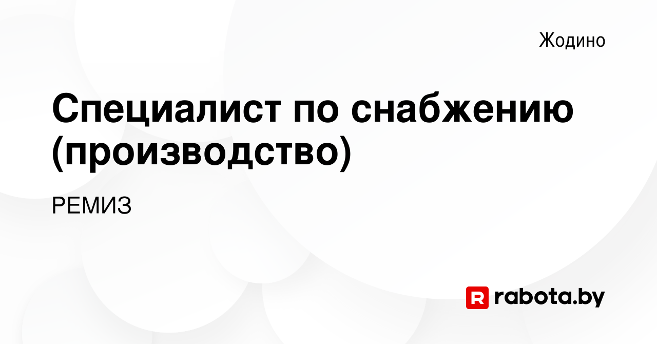 Вакансия Специалист по снабжению (производство) в Жодино, работа в компании  РЕМИЗ (вакансия в архиве c 4 апреля 2016)