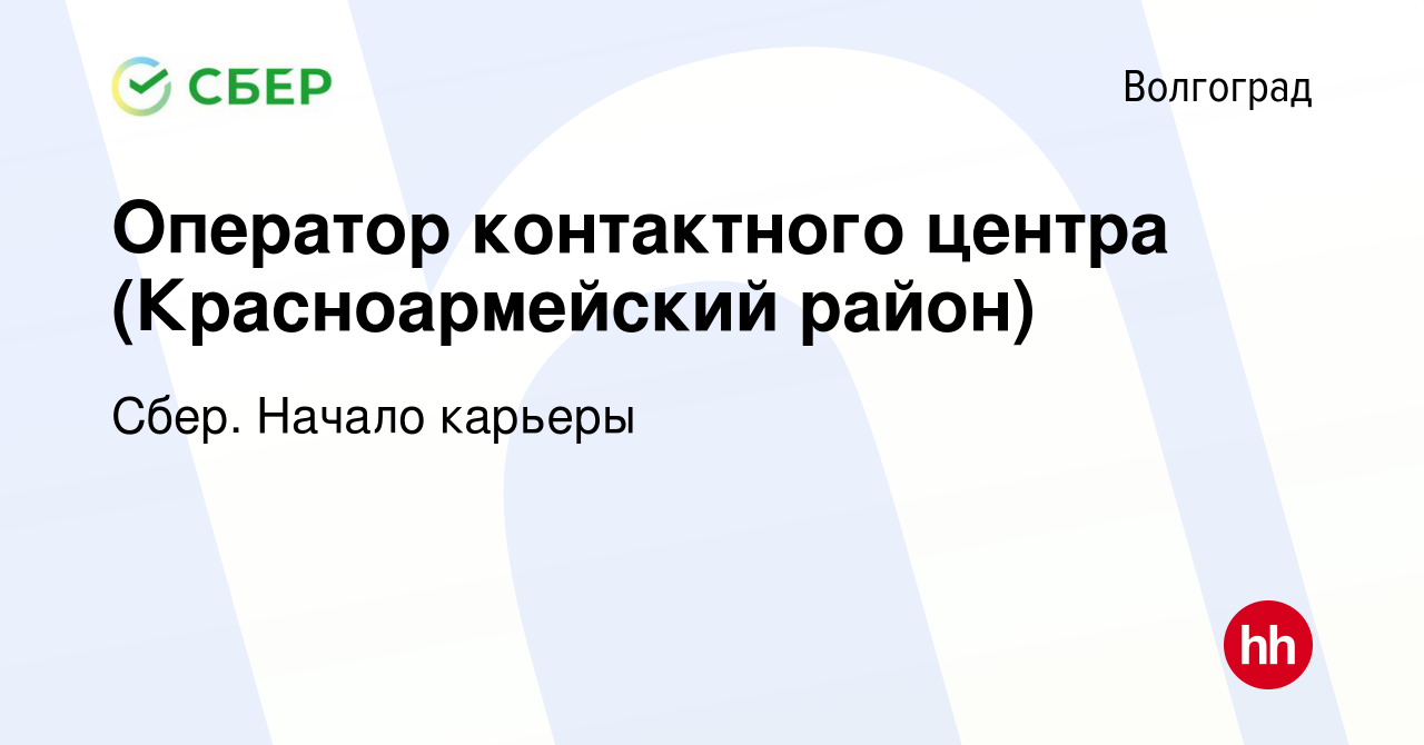 Вакансия Оператор контактного центра (Красноармейский район) в Волгограде,  работа в компании Сбер. Начало карьеры (вакансия в архиве c 25 декабря 2016)