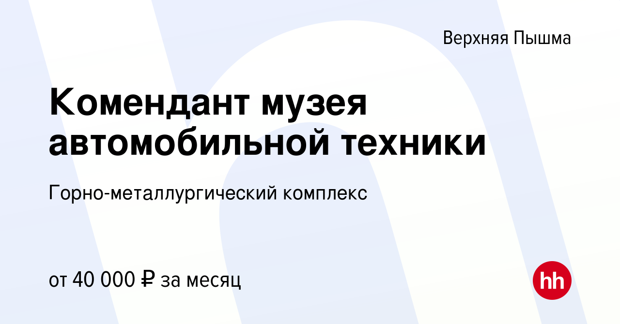 Вакансия Комендант музея автомобильной техники в Верхней Пышме, работа в  компании Горно-металлургический комплекс (вакансия в архиве c 14 марта 2016)