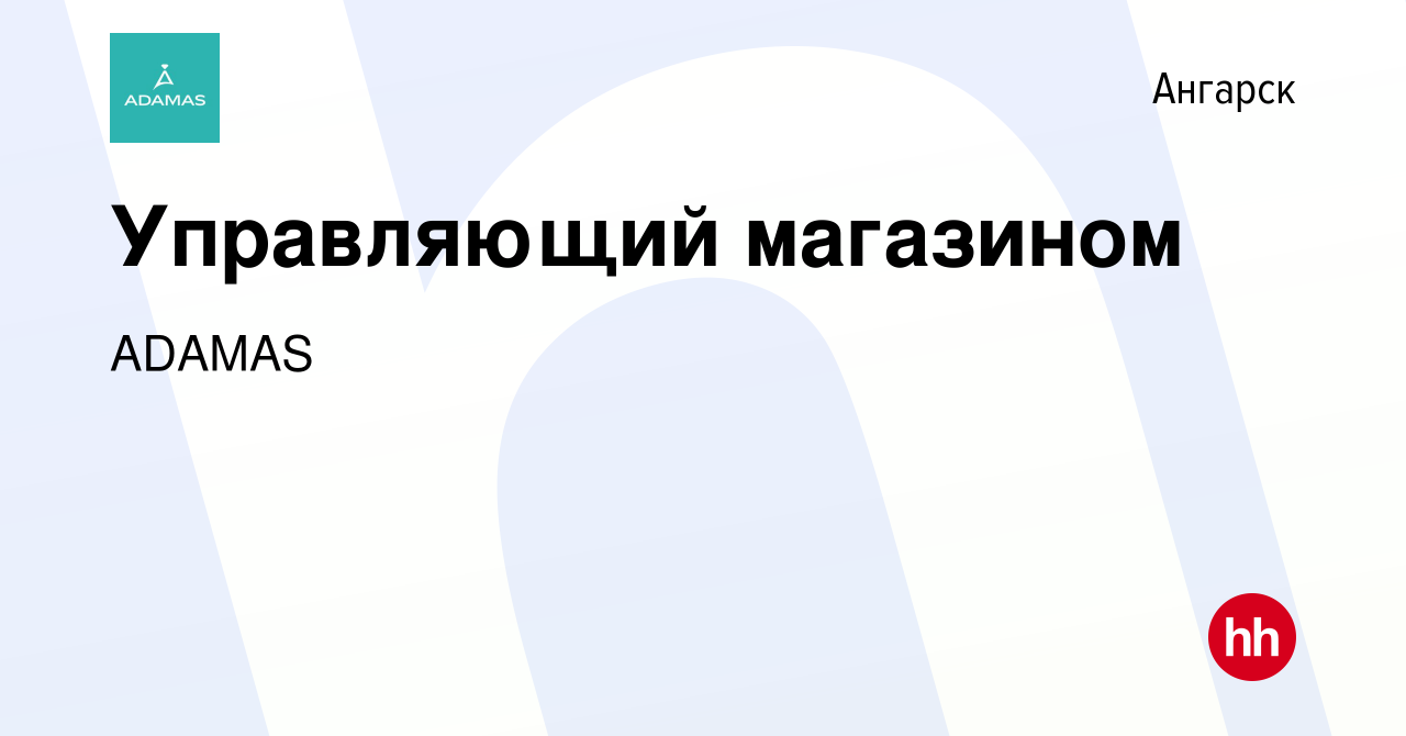 Вакансия Управляющий магазином в Ангарске, работа в компании ADAMAS  (вакансия в архиве c 11 апреля 2016)