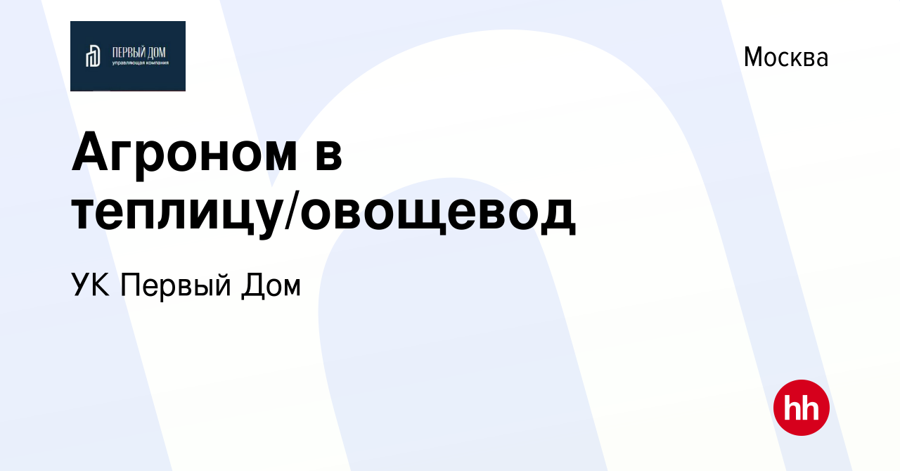 Вакансия Агроном в теплицу/овощевод в Москве, работа в компании УК Первый  Дом (вакансия в архиве c 9 апреля 2016)