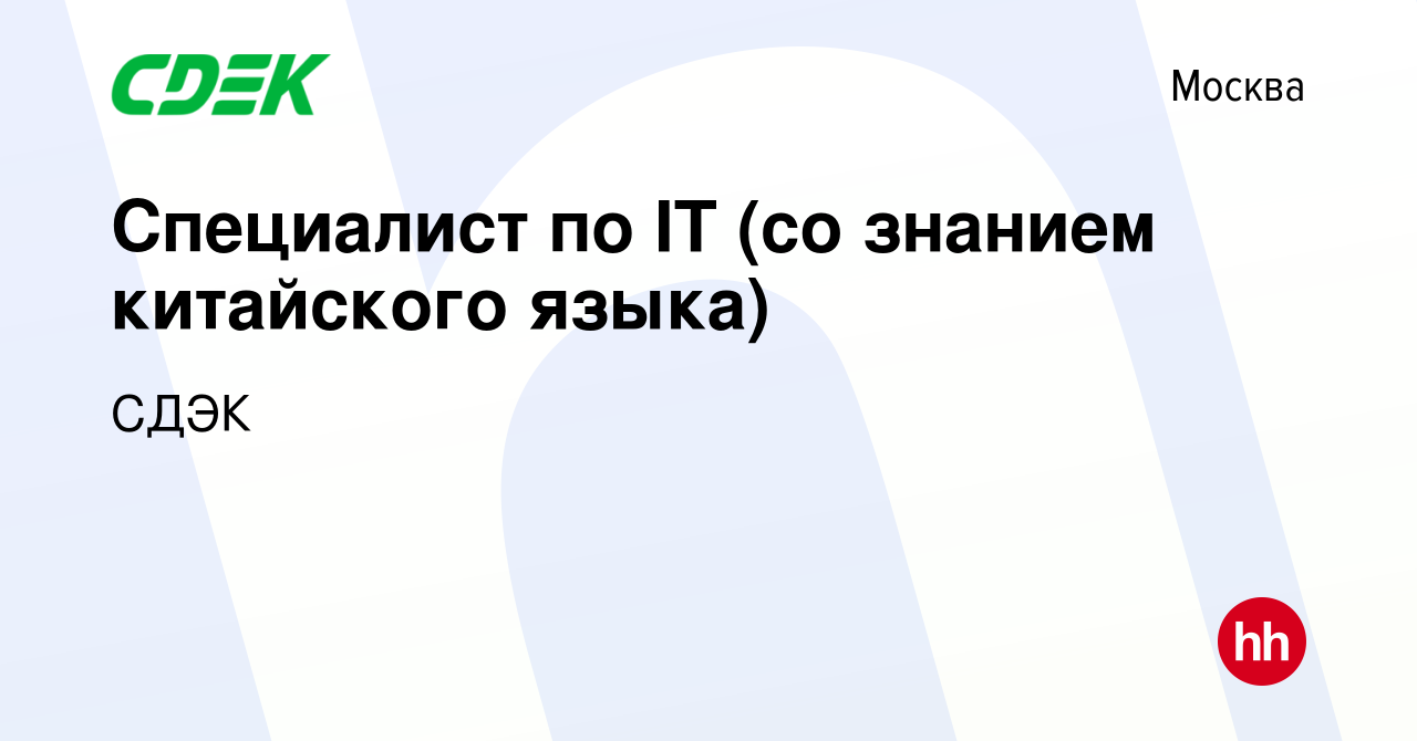 Вакансия Специалист по IT (со знанием китайского языка) в Москве, работа в  компании СДЭК (вакансия в архиве c 28 марта 2016)