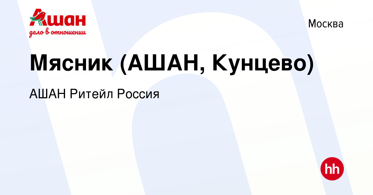 Вакансия Мясник (АШАН, Кунцево) в Москве, работа в компании АШАН Ритейл  Россия (вакансия в архиве c 24 марта 2016)