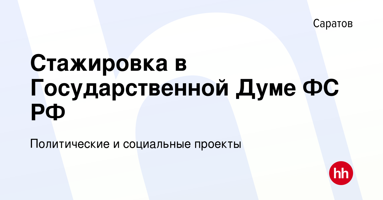 Вакансия Стажировка в Государственной Думе ФС РФ в Саратове, работа в  компании Политические и социальные проекты (вакансия в архиве c 12 марта  2016)