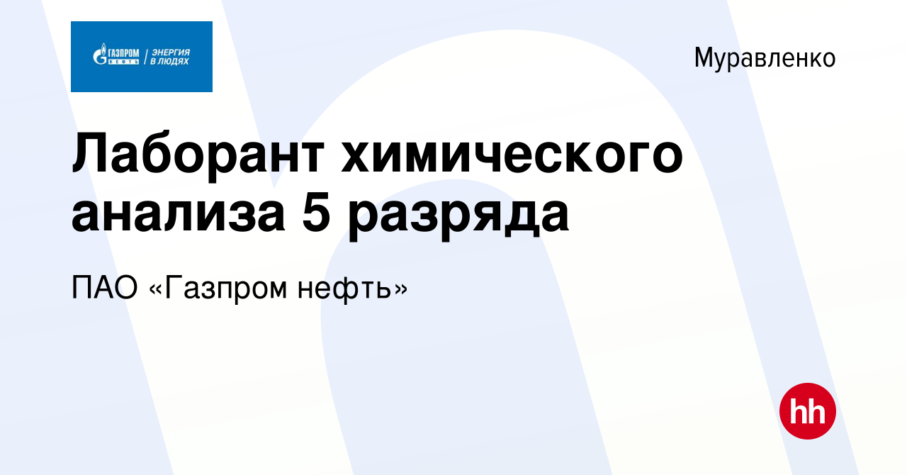 Вакансия Лаборант химического анализа 5 разряда в Муравленко, работа в  компании ПАО «Газпром нефть» (вакансия в архиве c 11 мая 2016)