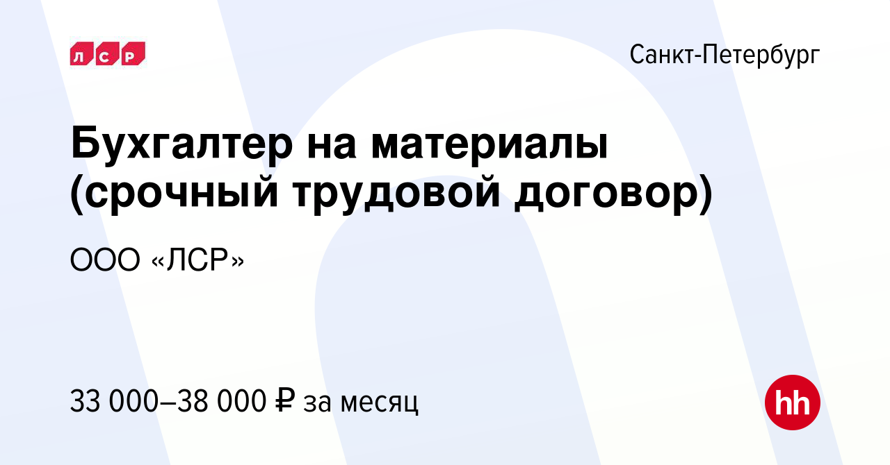 Вакансия Бухгалтер на материалы (срочный трудовой договор) в  Санкт-Петербурге, работа в компании ООО «ЛСР» (вакансия в архиве c 31 марта  2016)