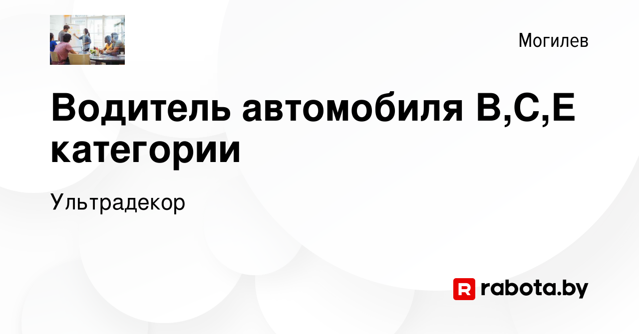 Вакансия Водитель автомобиля B,C,Е категории в Могилеве, работа в компании  Ультрадекор (вакансия в архиве c 11 апреля 2016)