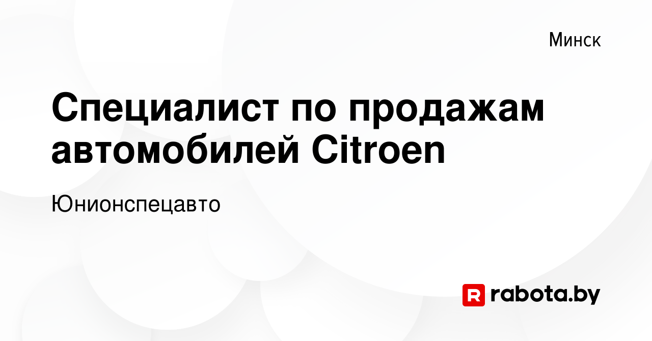 Вакансия Специалист по продажам автомобилей Citroen в Минске, работа в  компании Юнионспецавто (вакансия в архиве c 5 мая 2016)