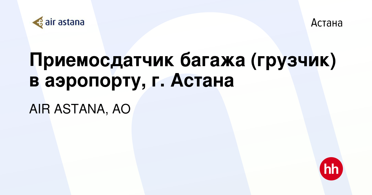 Вакансия Приемосдатчик багажа (грузчик) в аэропорту, г. Астана в Астане,  работа в компании AIR ASTANA, АО (вакансия в архиве c 12 мая 2016)