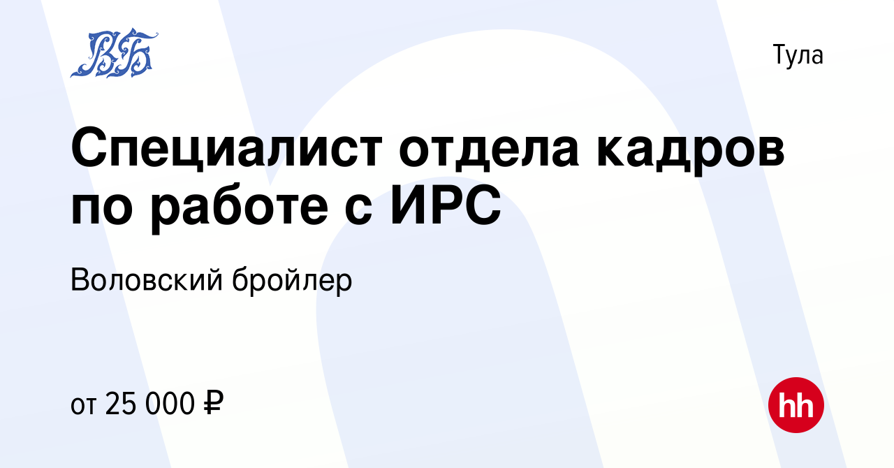 Вакансия Специалист отдела кадров по работе с ИРС в Туле, работа в компании  Воловский бройлер (вакансия в архиве c 13 апреля 2016)