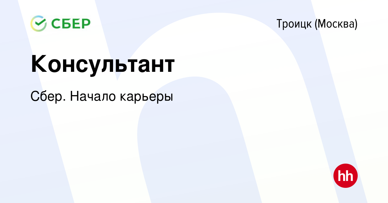 Вакансия Консультант в Троицке, работа в компании Сбер. Начало карьеры  (вакансия в архиве c 14 апреля 2016)